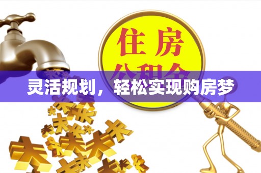 和平灵活规划，轻松实现购房梦