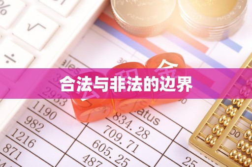 和平合法与非法的边界