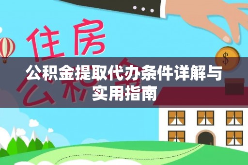 和平公积金提取代办条件详解与实用指南