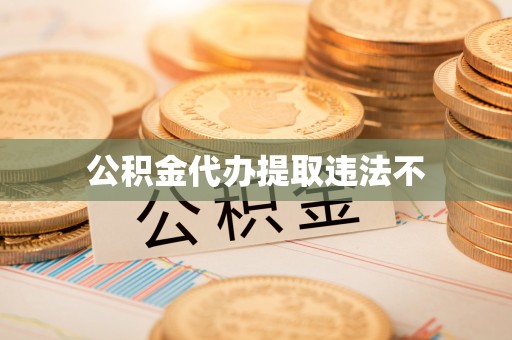 和平公积金代办提取违法不