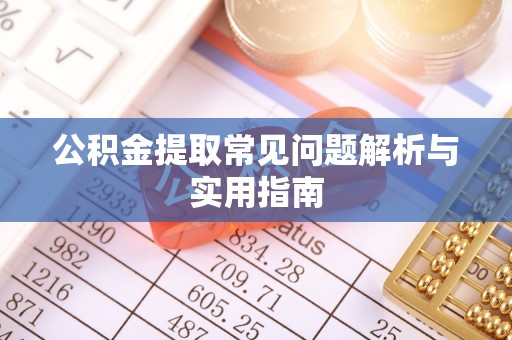 和平公积金提取常见问题解析与实用指南