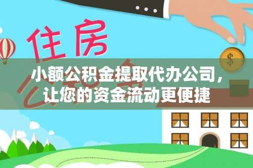 和平小额公积金提取代办公司，让您的资金流动更便捷
