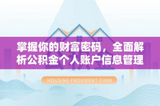 和平掌握你的财富密码，全面解析公积金个人账户信息管理与优化