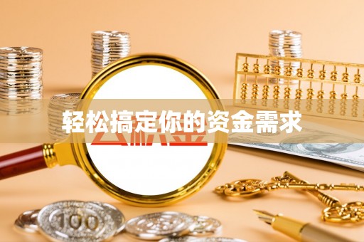 和平轻松搞定你的资金需求