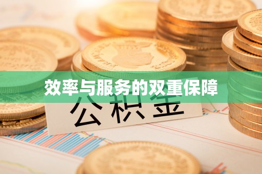 和平效率与服务的双重保障