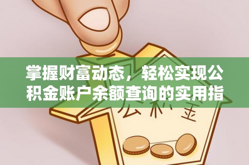和平掌握财富动态，轻松实现公积金账户余额查询的实用指南