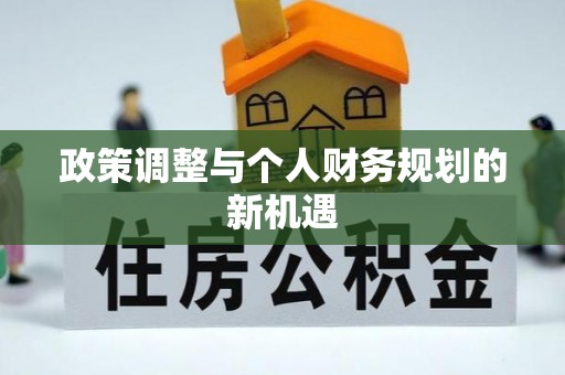 和平政策调整与个人财务规划的新机遇