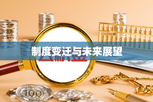 和平制度变迁与未来展望