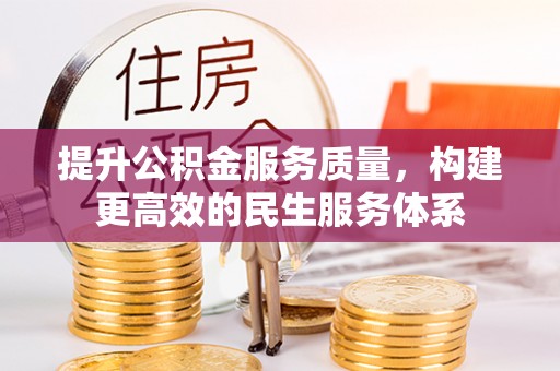 和平提升公积金服务质量，构建更高效的民生服务体系