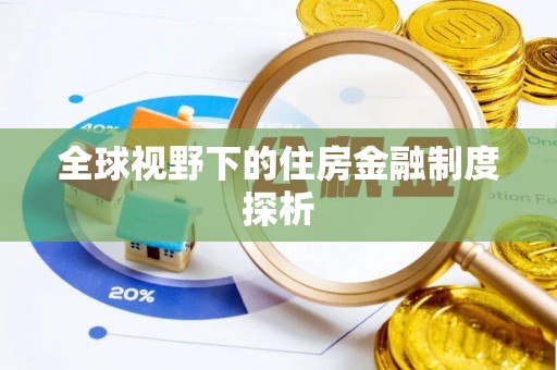和平全球视野下的住房金融制度探析