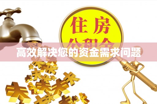 和平高效解决您的资金需求问题