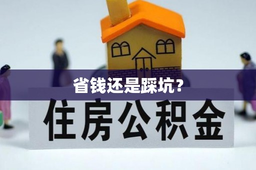 和平省钱还是踩坑？