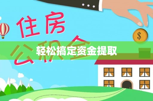 和平轻松搞定资金提取