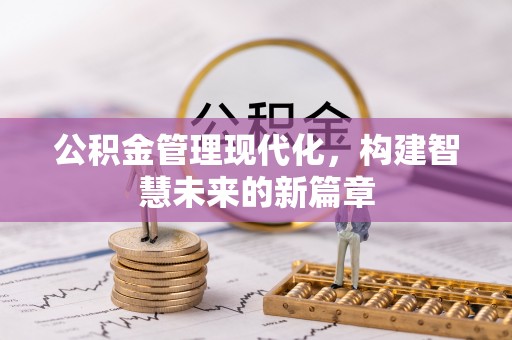和平公积金管理现代化，构建智慧未来的新篇章