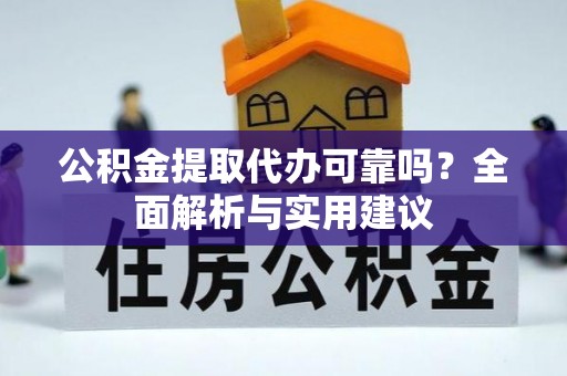 和平公积金提取代办可靠吗？全面解析与实用建议