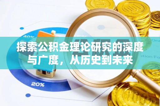 和平探索公积金理论研究的深度与广度，从历史到未来