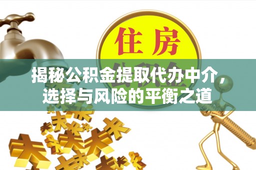 和平揭秘公积金提取代办中介，选择与风险的平衡之道