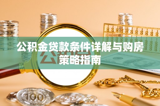 和平公积金贷款条件详解与购房策略指南