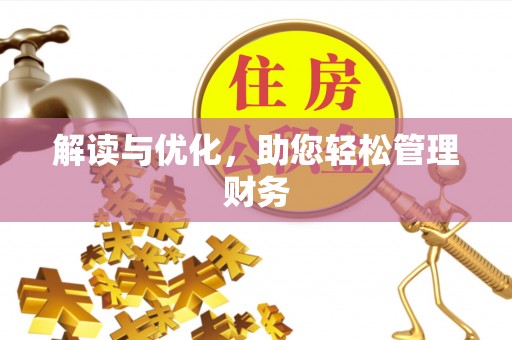 和平解读与优化，助您轻松管理财务