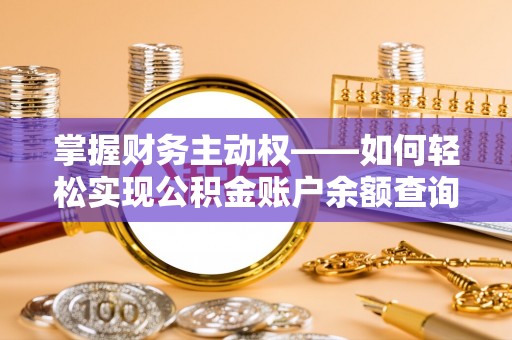 和平掌握财务主动权——如何轻松实现公积金账户余额查询