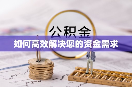 和平如何高效解决您的资金需求