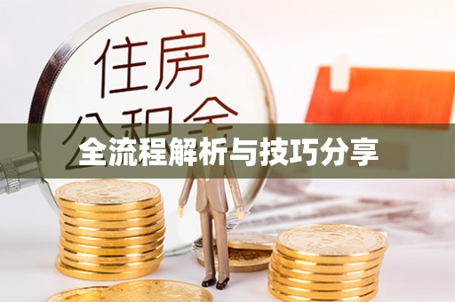 和平全流程解析与技巧分享